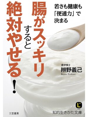 cover image of 腸がスッキリすると絶対やせる!　若さも健康も「便通力」で決まる